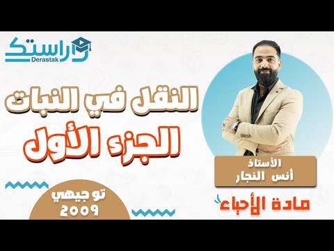 النقل في النبات ج1 الأحياء توجيهي 2009 أ أنس النجار