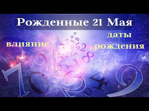 СУДЬБА РОЖДЕННЫХ 21 МАЯ┃ОСОБЕННОСТИ ЛИЧНОСТИ #гороскоп #день #судьба #май #особенности #удача #успех