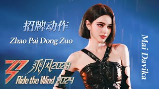 การแสดงบนเวทีที่สามของ ใหม่ ดาวิกา #招牌动作 #zhaopaidongzuo | Ride the Wind 2024 | MangoTV Thailand