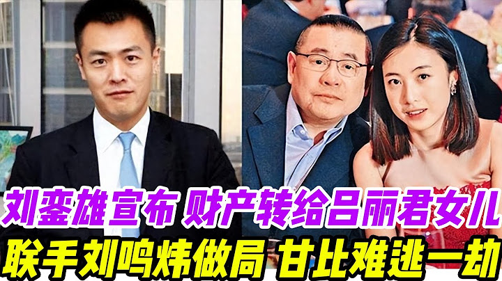 一夜反轉！甘比出局？劉鑾雄突然宣布，全部財產轉給呂麗君女兒，呂麗君女兒聯手劉鳴煒做局，甘比難逃一劫！#劉鑾雄