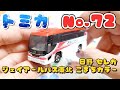 【トミカ】日野 セレガ ジェイアール バス 東北 こまち カラー No.72 くるま TAKARA TOMY おもちゃ ミニカー