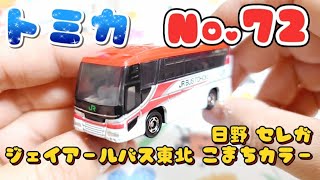 【トミカ】日野 セレガ ジェイアール バス 東北 こまち カラー No.72 くるま TAKARA TOMY おもちゃ ミニカー