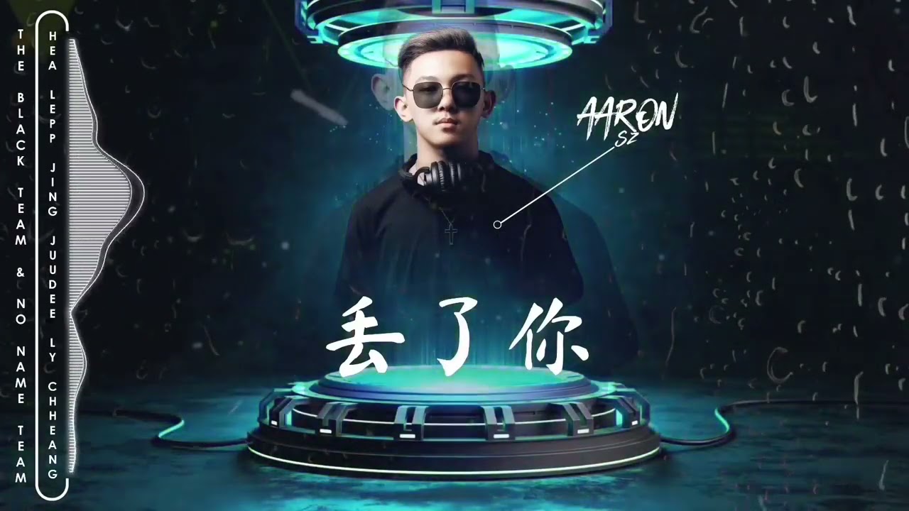 丢了你 (Diu Le Ni) ARS Remix 2022