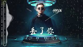 Download Lagu 丢了你 (Diu Le Ni) ARS Remix 2022 MP3