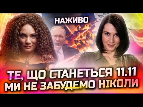 11 ЛИСТОПАДА МИ НЕ ЗАБУДЕМО НІКОЛИ ЦЕ БУДЕ СПРАВЖНЯ КАТАСТРОФА ПРЯМИЙ ЕФІР З АННОЮ ВЕРГЕЛЕС