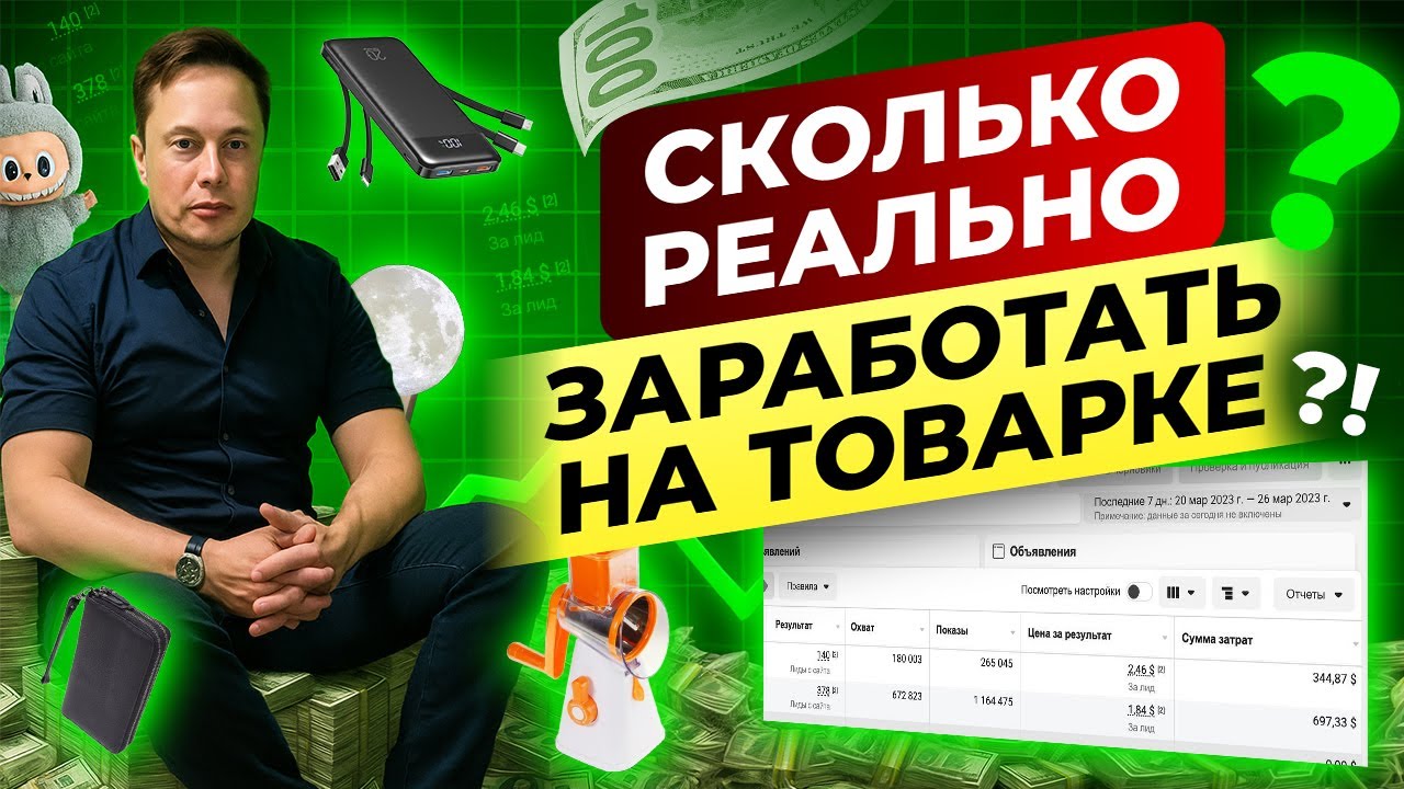 Сколько РЕАЛЬНО заработать в товарке и сколько вложений нужно на старте?
