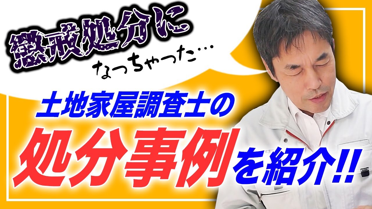 【懲戒処分】になっちゃった！土地家屋調査士の処分事例２