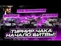 ПОДГОТОВКА К ТУРНИРУ "ЧАКА" I the_barbarian I Sh0tnik I _BLOODY_TV