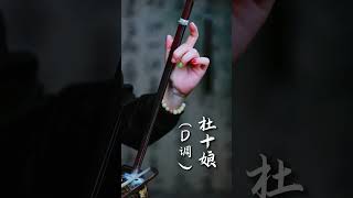 二胡必学曲目《杜十娘》指法高清示范 #二胡 #二胡教学 #二胡演奏 #乐器演奏 #杜十娘