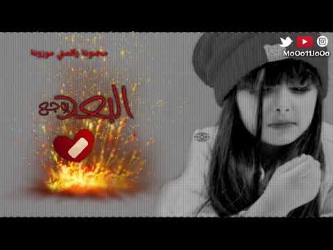 شيلة البعد يوجع