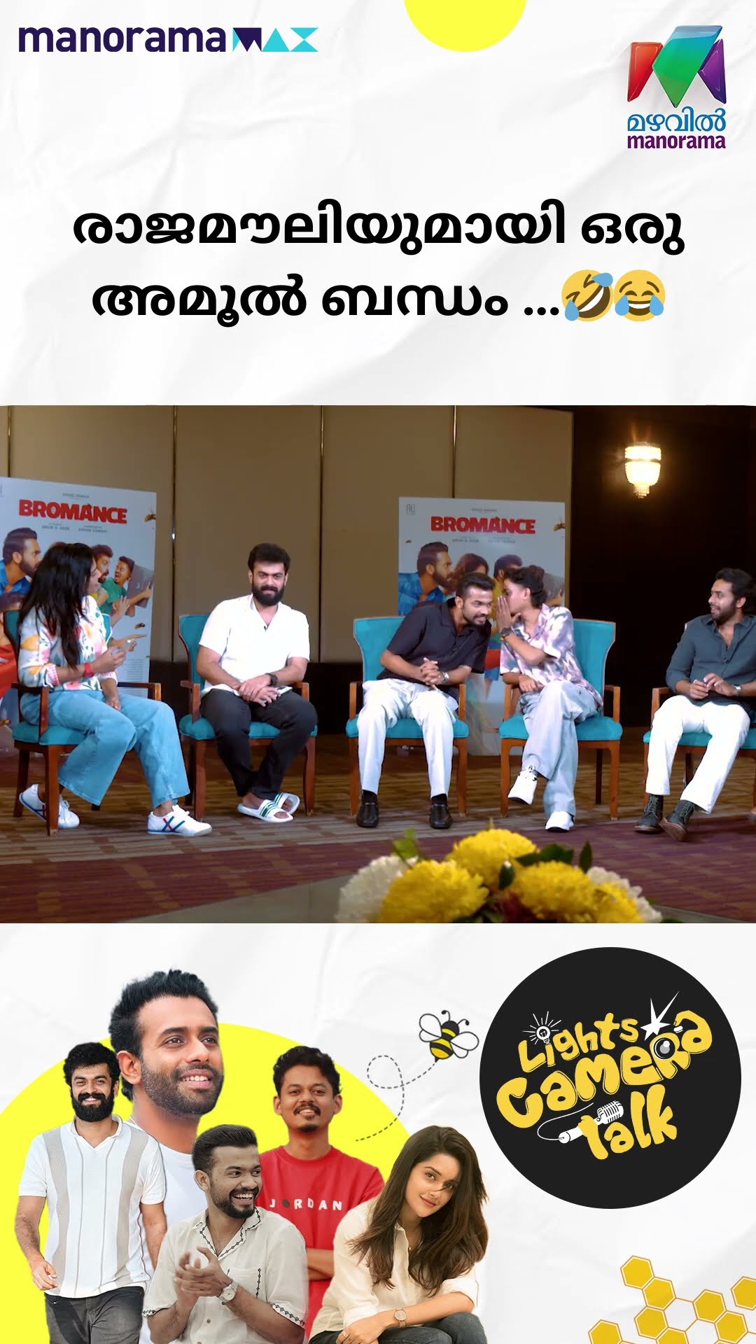 രാജമൗലിയുമായി ഒരു അമൂൽ ബന്ധം …?? #Bromance | LIGHTS CAMERA TALK