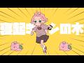 【歌ってみた】寝起きヤシの木 - Yukopi / 桜葉 まあや(さくらば まあや)【アニソフィア所属】