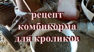 Рецепт комбикорма для кроликов