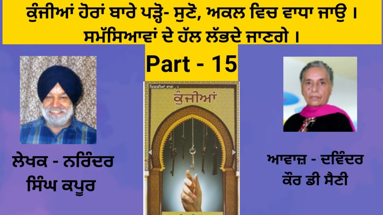 Book - Kunjiyan | ਕੁੰਜੀਆਂ | Writer - Narinder Singh Kapoor | ਡਾ.ਨਰਿੰਦਰ ਸਿੰਘ ਕਪੂਰ |  | Part - 15
