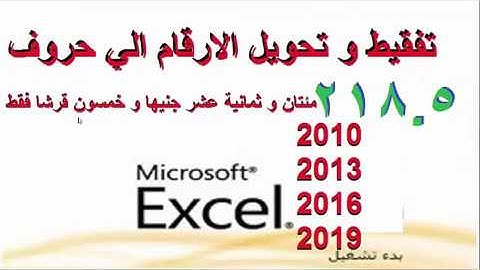 التفقيط و مهارة  تحويل الارقام الي حروف بالعربية و الانجليزية في برنامج الاكسيل Excel