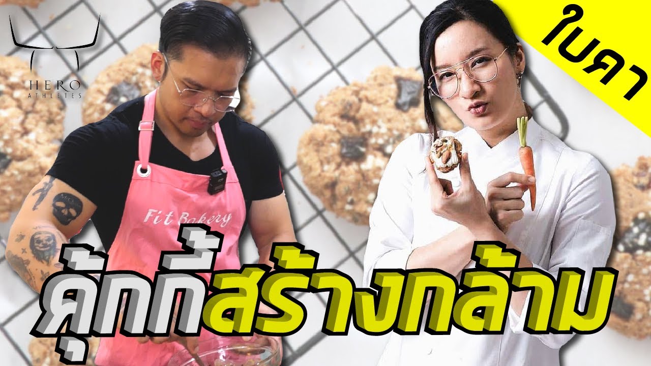 คุ้กกี้สร้างกล้าม (ทำง่ายไม่ต้องใช้เตาอบ) By ใบคา