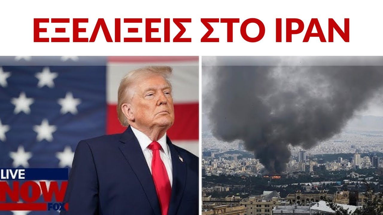 Εξελίξεις στο Ιράν και στρατηγικές επιπτώσεις