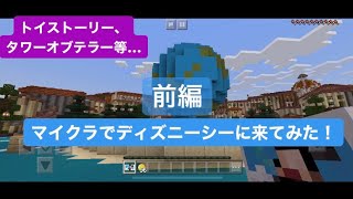 マイクラでディズニーシーに来てみた アクアスフィア トイストーリー タワーオブテラー等 前編 Youtube