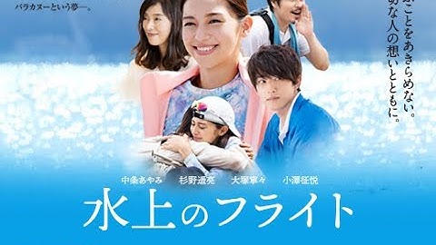 11/13公開  映画『水上のフライト』予告編（30秒）
