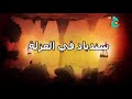 الف ليله وليله حلقه سندباد الوصف