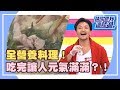 一道料理全營養 一口吃進全部健康！？《請你跟我這樣過》 EP1063 完整版 Ivy 夢多