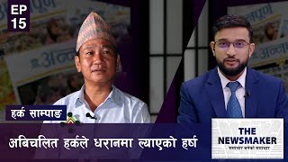 हर्क साम्पाङको दृष्टिमा समाजवादी मोर्चा-रवि-बालेन र विकासको मोडल | The News Maker | EP 15 |