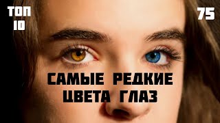 👁 10 самых редких цветов глаз у людей
