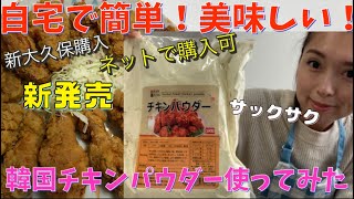 韓国チキン！自宅で簡単に作れちゃう☆新大久保購入品！新発売の韓国チキンパウダー使ってサクサクなチキン作り！失敗なしのレシピ