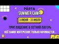 PARTA Summer Camp | Летний лагерь в онлайн-школе PARTA