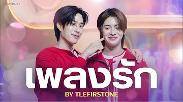 [HD] เพลงรัก - เติ้ลเฟิร์สวัน TleFirstone #SiamCenterxTLEFIRSTONE 27012025