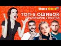 ТОП-5 ОШИБОК БЛОГЕРОВ в постах / Настя Ивлеева, Тимати, Хабиб Нурмагомедов | Ясно Ясно ЕГЭ