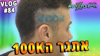 מאה אלף עוקבים!! (אתגר ה100K)