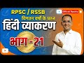 Hindi Vyakaran Previous Year Questions | RPSC/RSSB Exams | Part-21 | Rp Sahu Sir