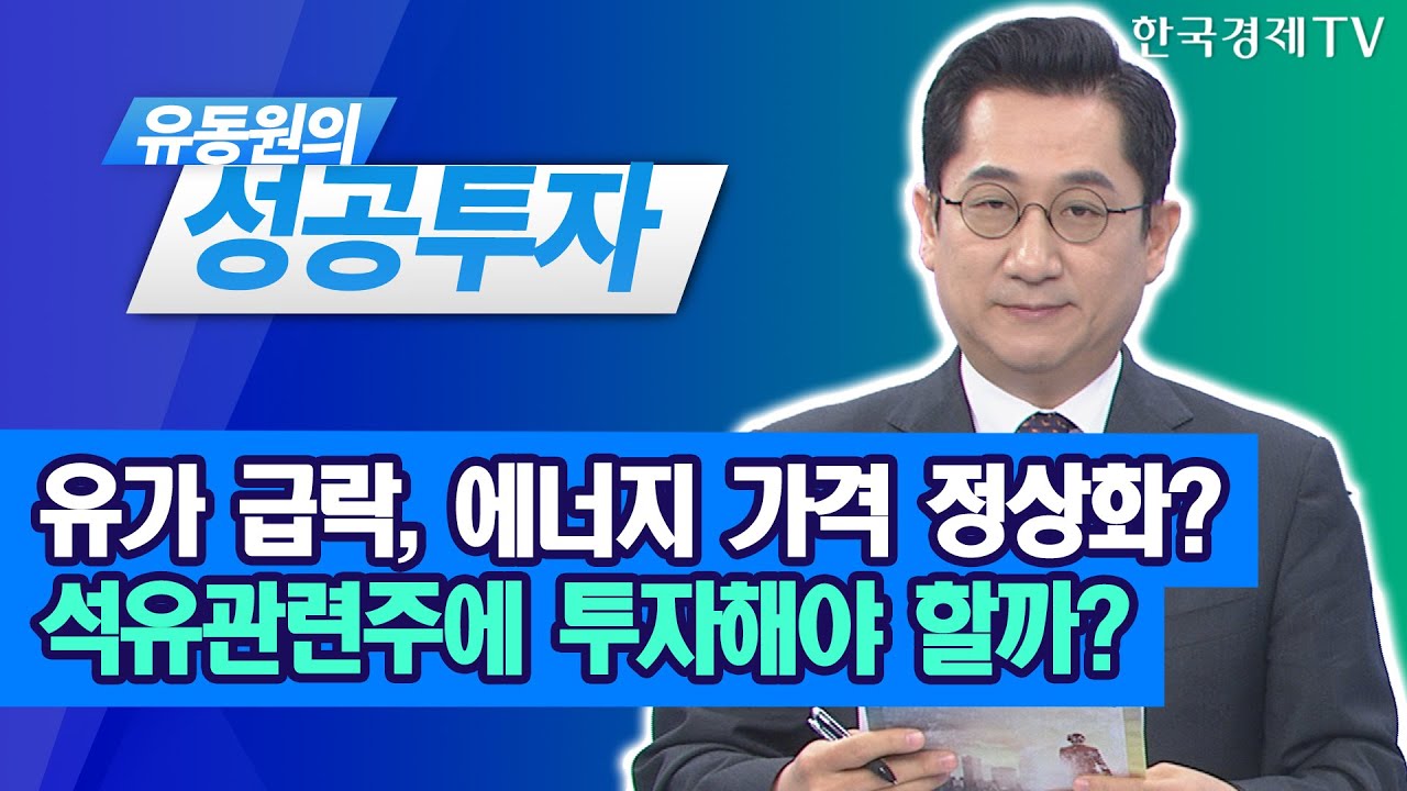 유가 급락, 에너지 가격 정상화? 석유관련주에 투자해야 할까? / 유동원 유안타증권 본부장 / 유동원의 성공투자 / 한국경제TV