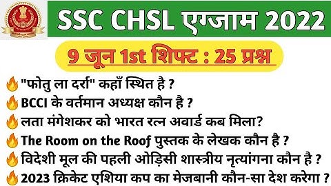 ssc chsl 9 june 1st shift analysis | ssc chsl 9 june 2022 question paper | chsl 9 june answer key |
