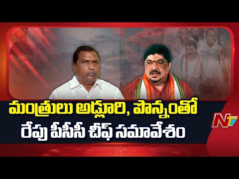 PCC Chief Mahesh Kumar to Meet With Ministers Adluri Laxman and Ponnam Prabhakar Tomorrow | NTV - NTVTELUGU