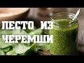 Песто из черемши