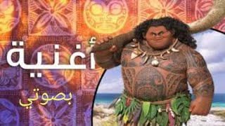 اغنية ماوي بصوتي|فليم موانا#unofficial #بصوتي #دوبلاج #دوبلاج_عربي