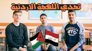 تحدي اللهجات : تحدي اللهجة الاردنية  ضد اللهجة العراقية ...!