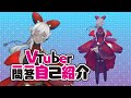 【やる気のない】Vtuber一問一答自己紹介【深海生物】