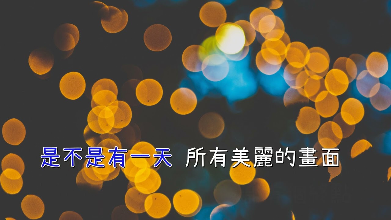 菲道爾 - 能遇見，就很不錯了 (菲道尔 - 能遇见，就很不错了) 伴奏 去人聲 KTV