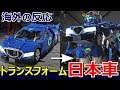 【海外の反応】「遂に日本車がロボットに変形だ！」壁を越えてゆく日本の技術に海外驚愕～グレイトにっぽん！