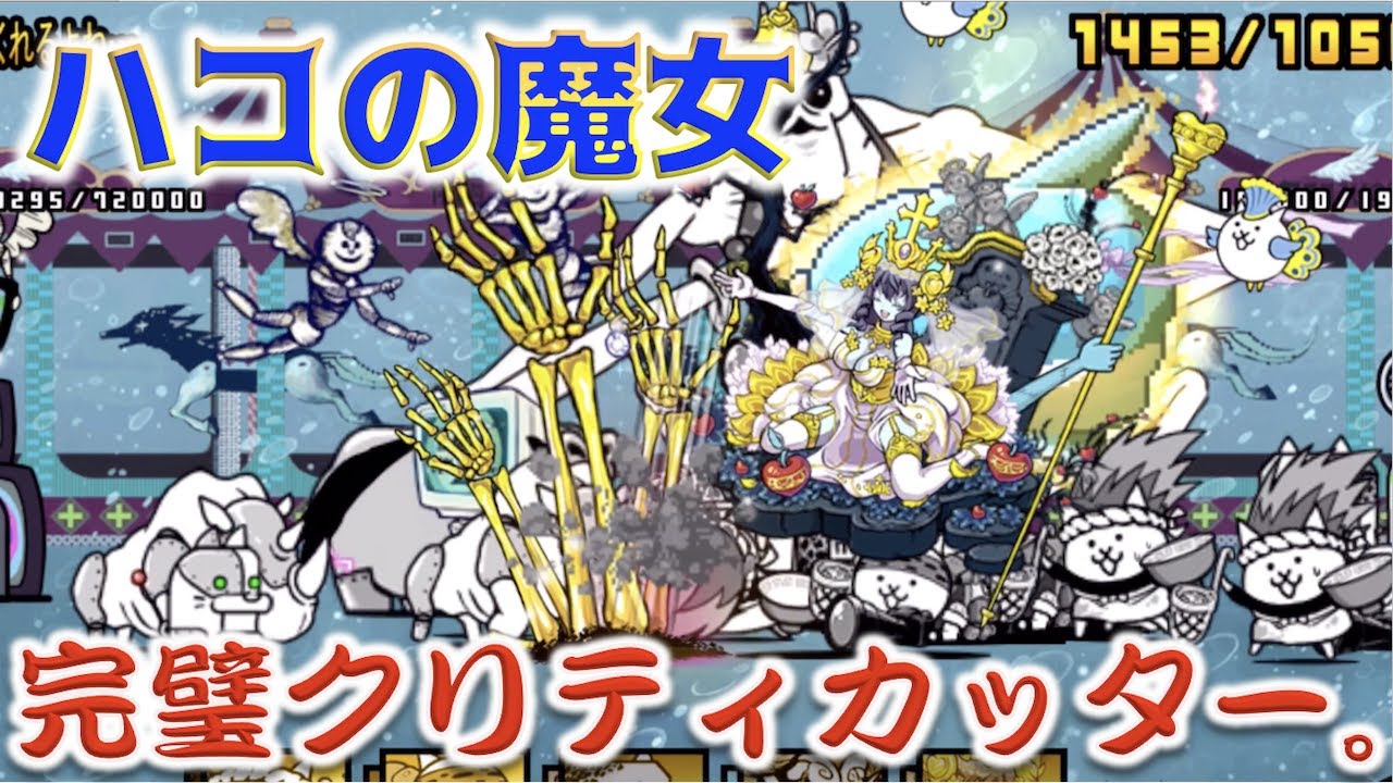 にゃんこ大戦争 まさかの結末なハコの魔女 今回のハヤブサは一味違う Youtube