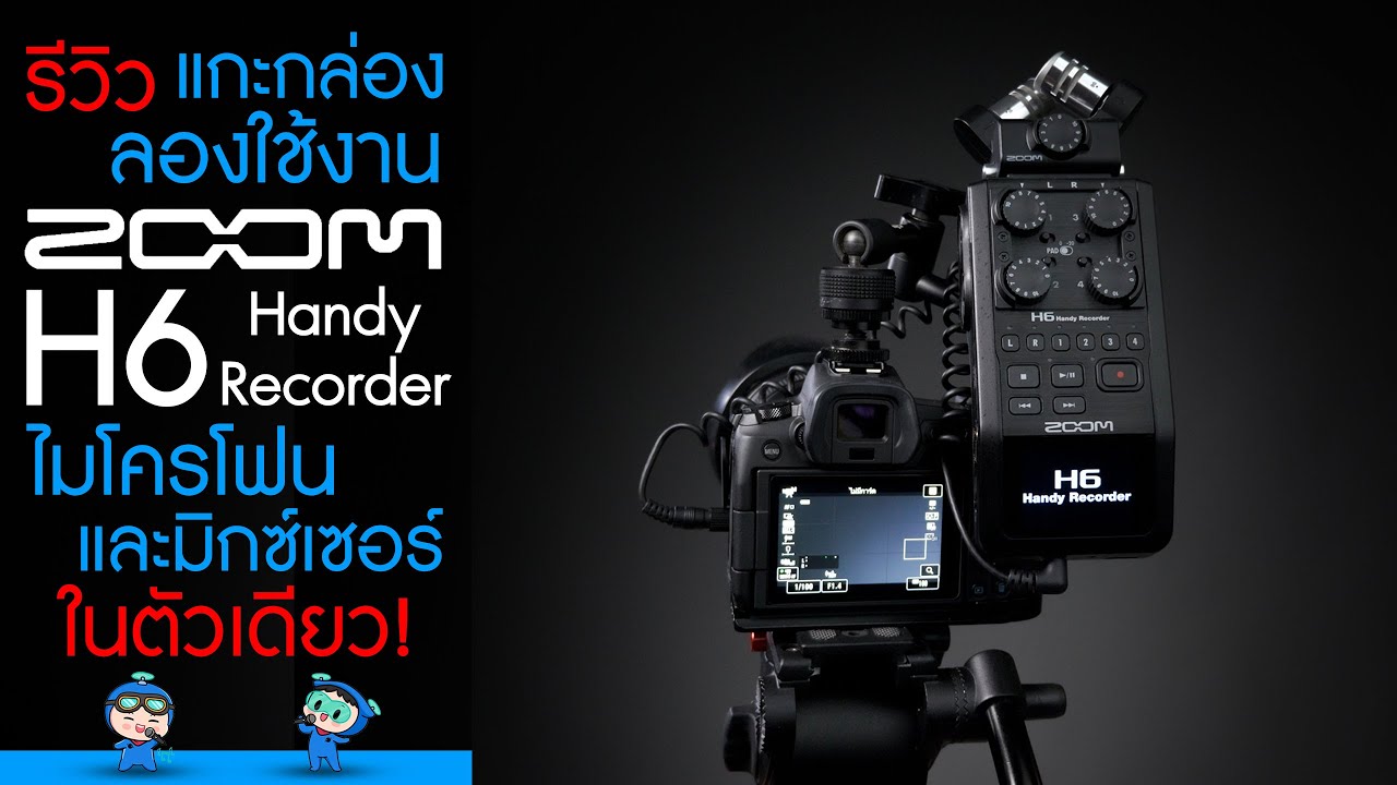 Zoom H6 Handy Recorder รีวิว แกะกล่อง ลองใช้งาน ไมโครโฟนบันทึกเสียง และมิกซ์เซอร์ในตัวเดียว !~