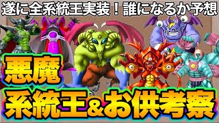 【ドラクエタクト】悪魔系統王とお供ウェイト50予想!なにが来ても強そう