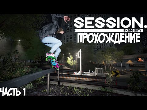 Session - Skate Sim - Прохождение на ПК. Адски 🔥 сложная игра. Заценим? Часть 1