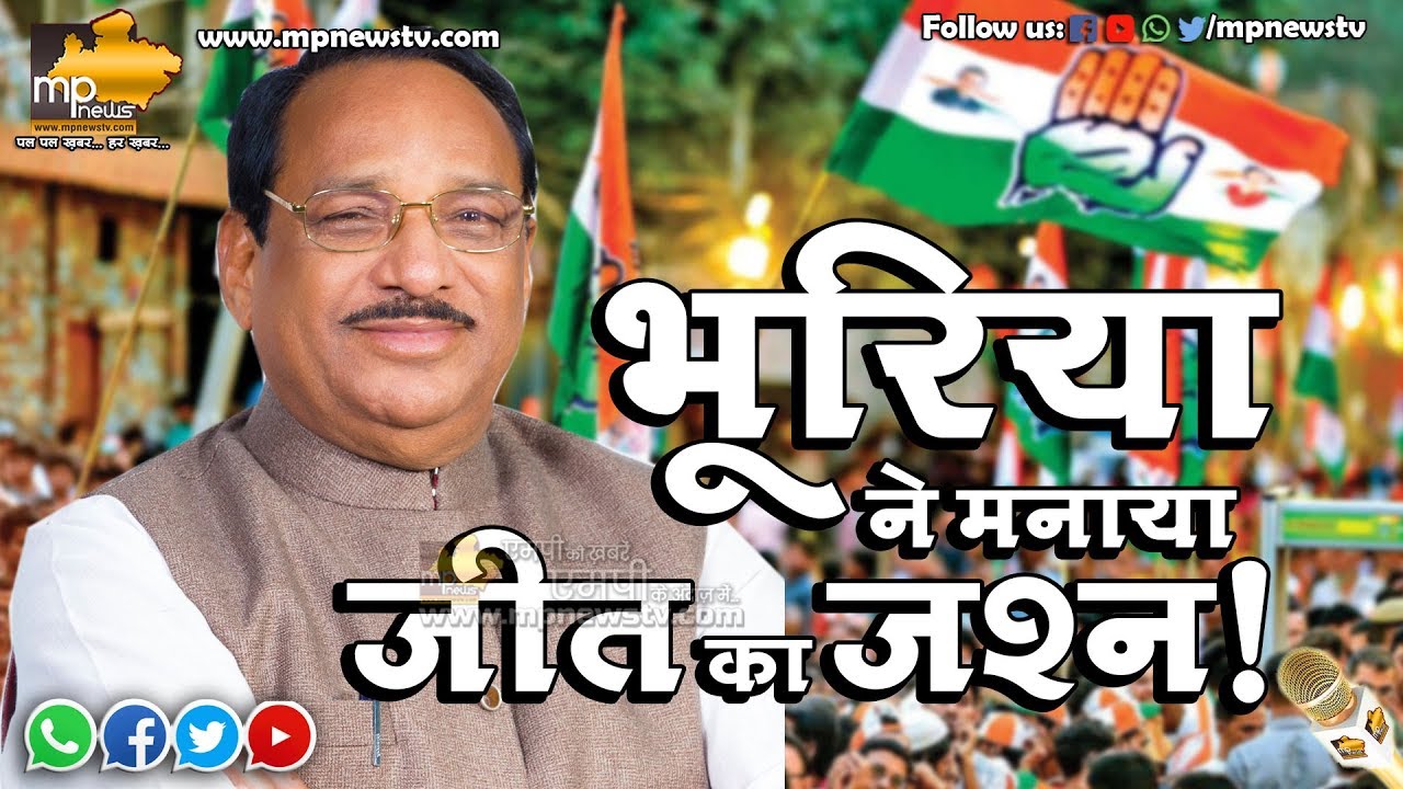 कांतिलाल भूरिया ने मनाया जीत का जश्न, बोले जनता की उम्मीदों पर खरा उतरूंगा! MP News Jhabua