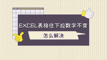 excel表格往下拉数字不变该怎么解决？| 数据蛙