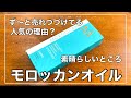 12年も売れ続ける！！モロッカンオイルの謎