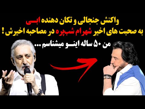 واکنش جنجالی ابی به صحبت های اخیر شهرام شب پره در مصاحبه اخیرش من ۵۰ ساله اینو میشناسم